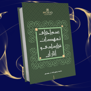 عدم اجرای تعهدات قراردادی و آثار آن