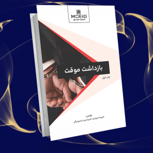 بازداشت موقت