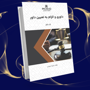 داوری و الزام به تعیین داور