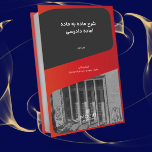 شرح ماده به ماده اعاده دادرسی