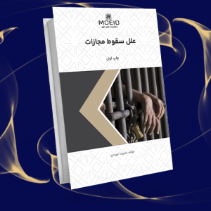 علل سقوط مجازات