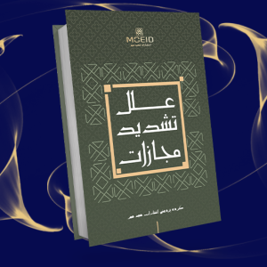 علل تشدید مجازات