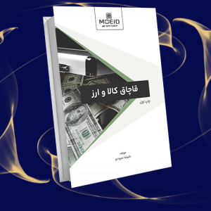 قاچاق کالا و ارز