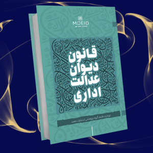 قانون دیوان عدالت اداری