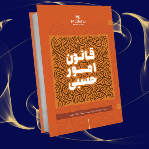 قانون امور حسبی