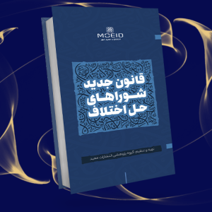 قانون جدید شوراهای حل اختلاف