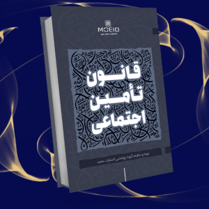 قانون تأمین اجتماعی