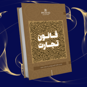 قانون تجارت