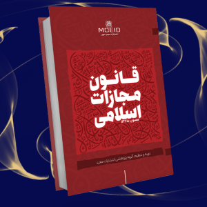قانون مجازات اسلامی مصوب 1375
