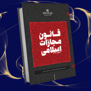 قانون مجازات اسلامی مصوب 1392