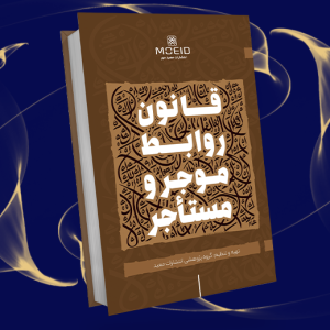 قانون روابط مؤجر و مستأجر