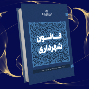 قانون شهرداری