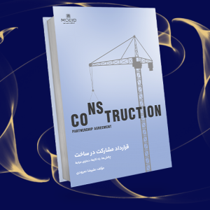 قرارداد مشارکت در ساخت