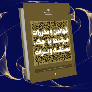 قوانین و مقررات مرتبط با چک، سفته و برات