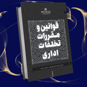 قوانین و مقررات تخلفات اداری