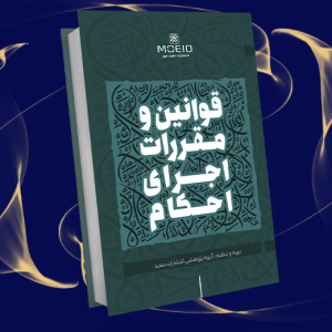 قوانین و مقررات اجرای احکام