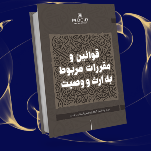 قوانین و مقررات مربوط به ارث و وصیت