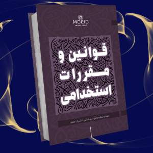 قوانین و مقررات استخدامی