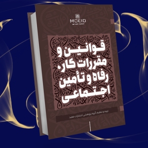 قوانین و مقررات کار، رفاه و تأمین اجتماعی