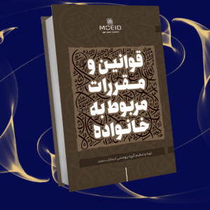 قوانین و مقررات مربوط به خانواده