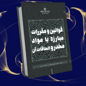 قوانین و مقررات مبارزه با مواد مخدر و الحاقات آن