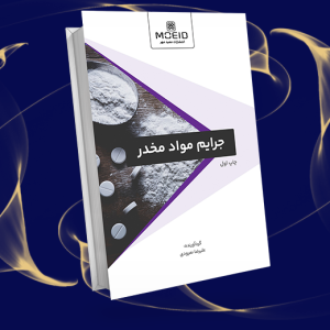 جرایم مواد مخدر