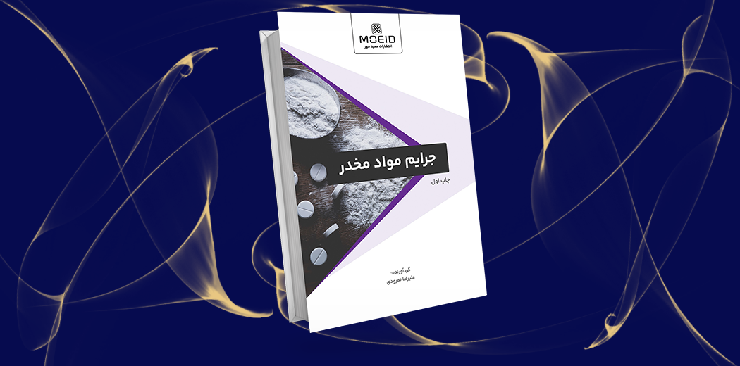 جرایم مواد مخدر