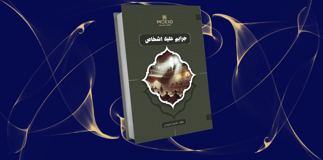 جرایم علیه اشخاص