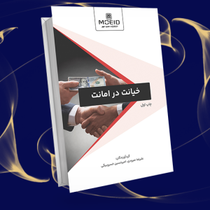 خیانت در امانت