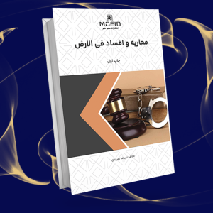 محاربه و افساد فی الارض