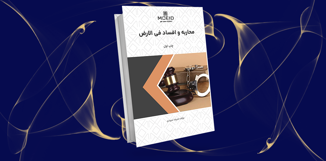 محاربه و افساد فی الارض