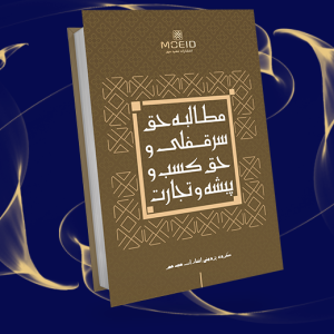 مطالبه حق سرقفلی و حق کسب و پیشه و تجارت