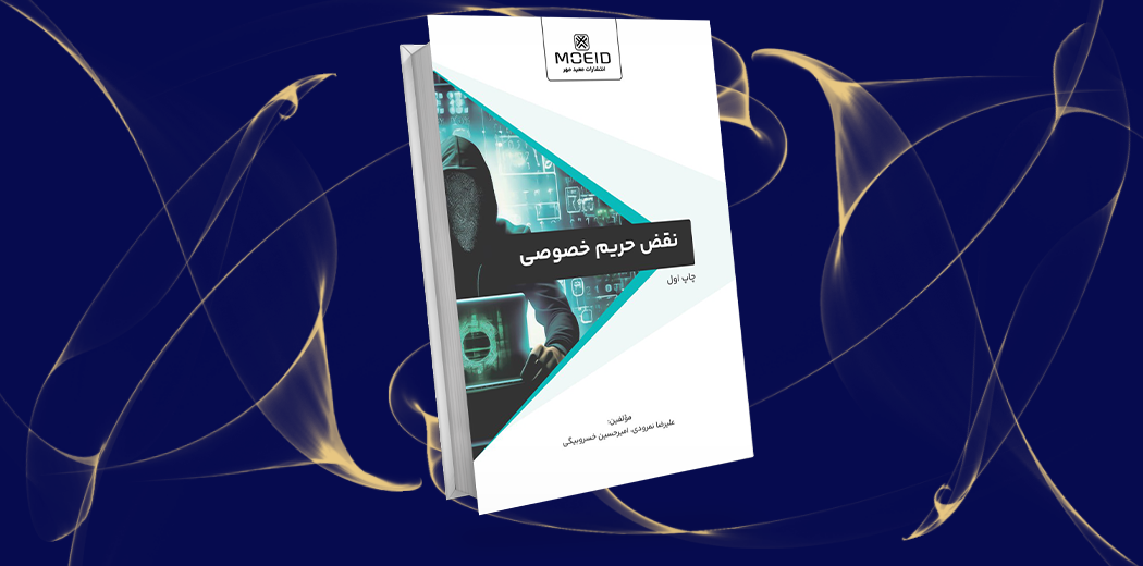 نقض حریم خصوصی