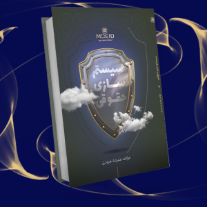 سیستم سازی حقوقی