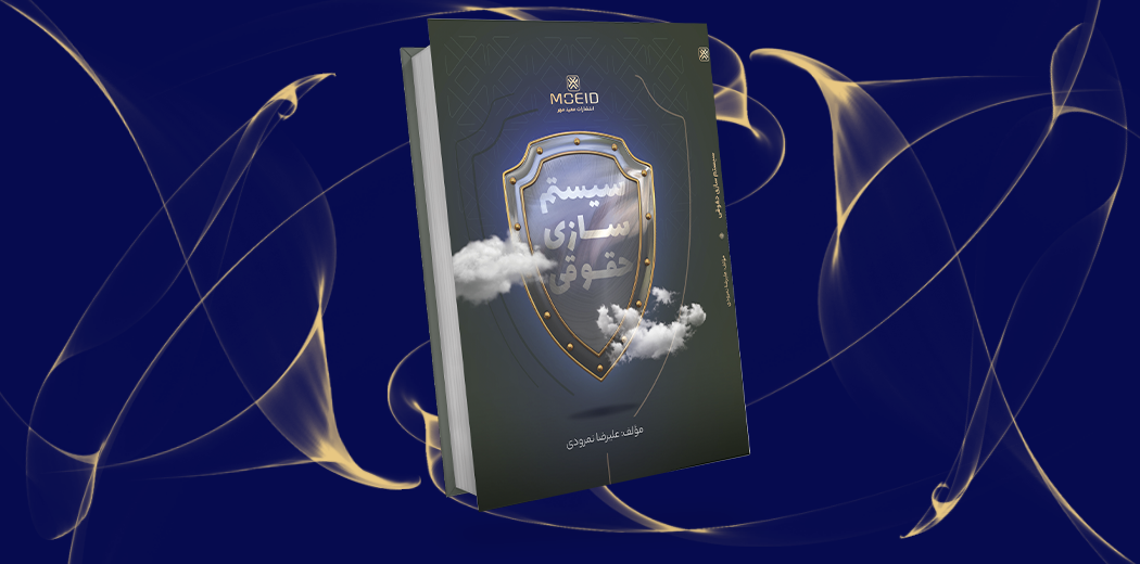 سیستم سازی حقوقی