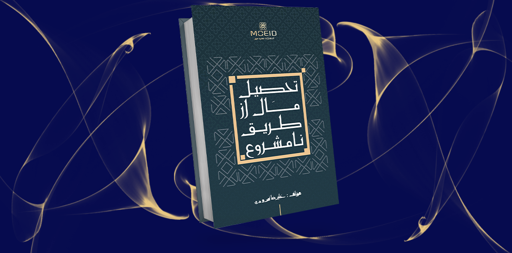 تحصیل مال از طریق نامشروع