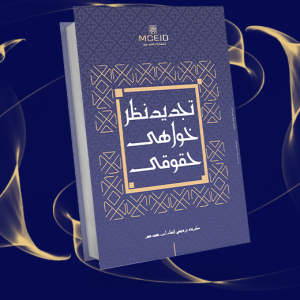 تجدیدنظرخواهی حقوقی