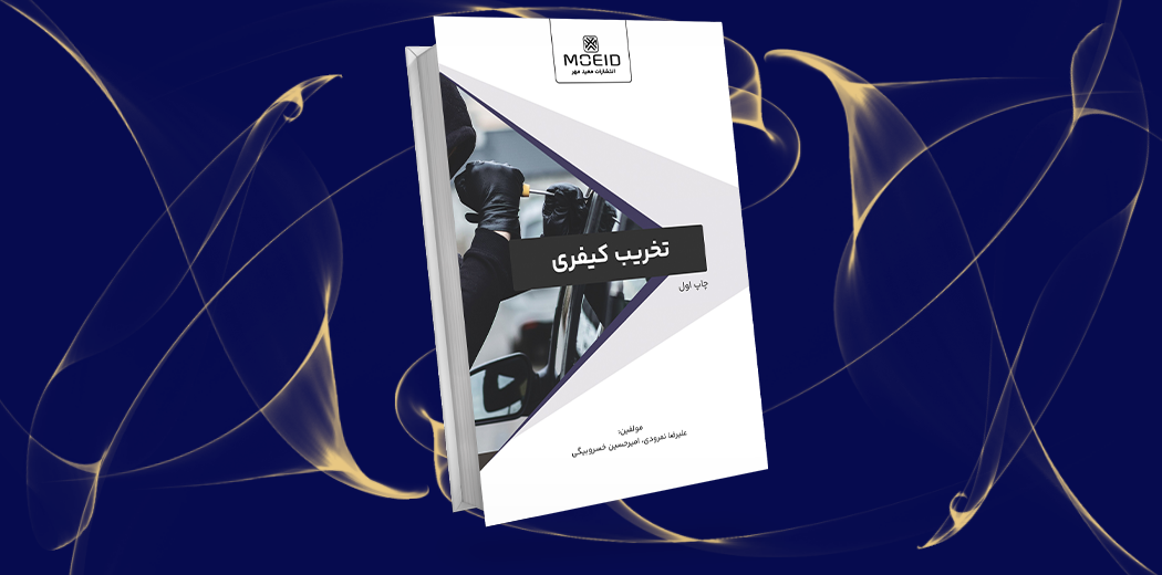 تخریب کیفری