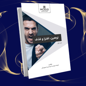 توهین، افترا و قذف