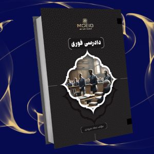دادرسی فوری