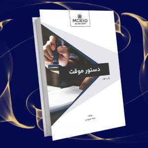 دستور موقت