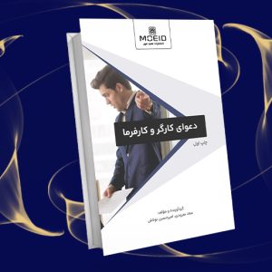 دعوای کارگر و کارفرما