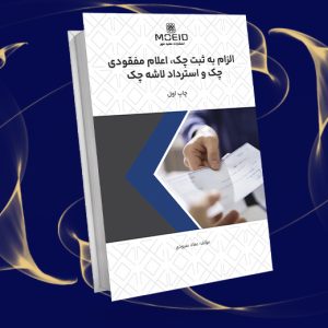 الزام به ثبت چک، اعلام مفقودی چک و استرداد لاشه چک