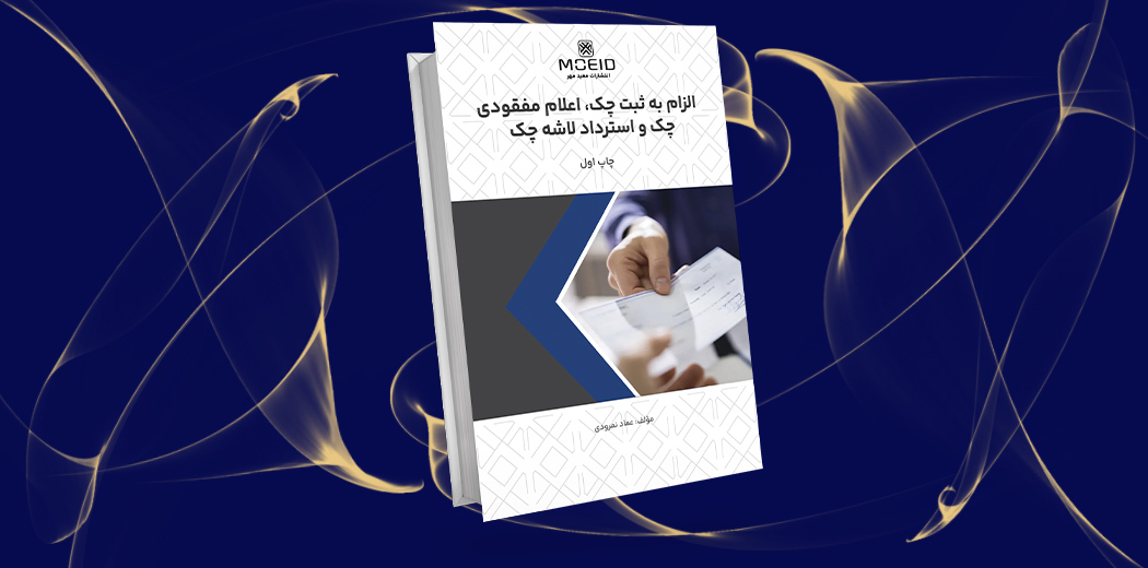 الزام به ثبت چک، اعلام مفقودی چک و استرداد لاشه چک