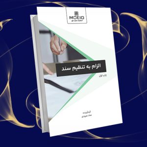 الزام به تنظیم سند