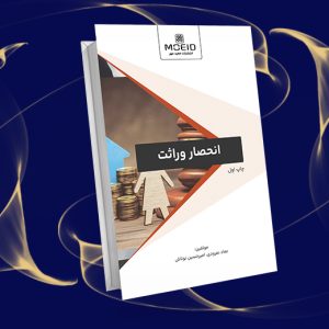 انحصار وراثت