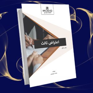 اعتراض ثالث