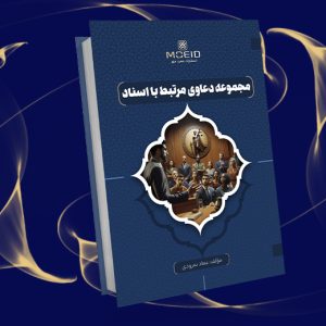 مجموعه دعاوی مرتبط با اسناد