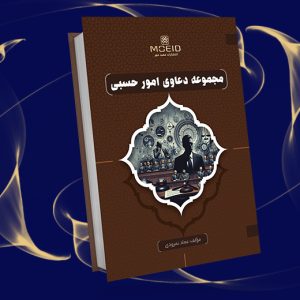 مجموعه دعاوی امور حسبی
