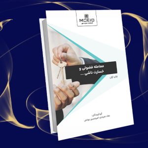 معامله فضولی و خسارت ناشی از .....